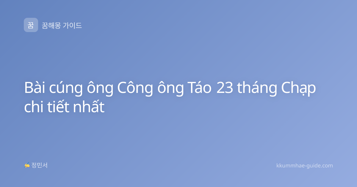 Bài cúng ông Công ông Táo 23 tháng Chạp chi tiết nhất