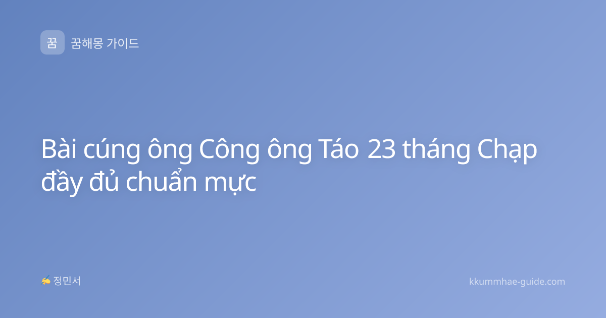 Bài cúng ông Công ông Táo 23 tháng Chạp đầy đủ chuẩn mực