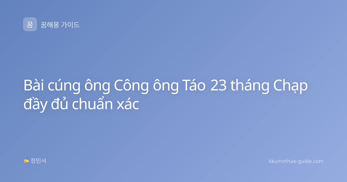 Bài cúng ông Công ông Táo 23 tháng Chạp đầy đủ chuẩn xác