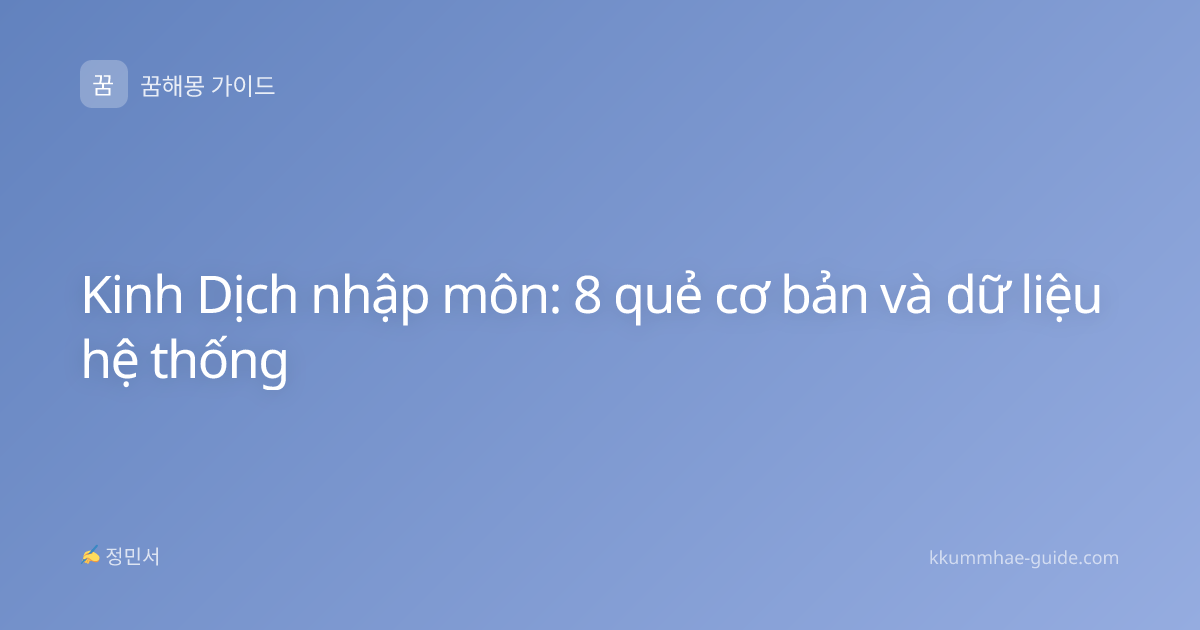 Kinh Dịch nhập môn: 8 quẻ cơ bản và dữ liệu hệ thống